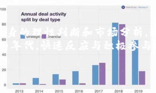   虚拟币国际平台：解锁全球数字财富的机遇 / 

 guanjianci 虚拟币, 国际平台, 数字货币, 投资机会 /guanjianci 

引言：数字货币的崛起与机遇
随着科技的迅猛发展和互联网的普及，数字货币已化身为一种全新的投资机会。虚拟币国际平台，正如一扇通向全球财富之门，让我们得以在瞬息万变的市场中把握每一个机遇。
在这个“万物互联”的时代，全球经济渐渐脱离了地域的束缚，数字货币的出现使得每个人都能参与到全球经济中，尤其是在一些传统金融体系较为薄弱的地区。正如中国的一句老话说的：“船到桥头自然直”，相信通过合理利用这些平台，每个人都能找到通往成功的道路。

什么是虚拟币国际平台？
虚拟币国际平台是一种数字货币交易所，它允许用户在全球范围内买卖各种虚拟货币。这些平台大多提供多种功能，包括交易、存储以及冻结资产等。相比传统的金融交易，虚拟币国际平台以其便捷性和全球化的特征，吸引了大量投资者的关注。
在这些平台上，用户不仅能实现简单的数字币交易，还能参与更复杂的金融活动，如衍生品交易、质押和贷款等。可谓是“一池春水，百花齐放”，让投资者有了更多的选择。

为什么选择国际平台？
选择虚拟币国际平台的原因，首先条件是安全性和信誉度。许多国际平台在安全措施上投入了大量资源，有效保护用户资产的安全。与此同时，这些平台通常提供更高的流动性和更丰富的交易对，便于用户捕捉市场机会。
其次，用户可以享受来自全球市场的价格波动和交易机会。在这方面，经验丰富的投资者常常能够从不同国别的市场中获取利润，一如“天上掉下个林妹妹”，带来意想不到的收益。

如何选择合适的虚拟币国际平台？
选择合适的虚拟币国际平台，关键要关注以下几个方面：
ul
  li安全性：查看平台的安全措施，例如冷存储、双重身份验证等。/li
  li流动性：选择交易量大、用户活跃的平台，确保交易便利。/li
  li用户体验：良好的界面和易用性是用户体验的重要因素。/li
  li支持币种：确保平台支持您感兴趣的币种及其交易对。/li
/ul

虚拟币投资的风险与挑战
尽管虚拟币国际平台提供了丰富的机会，但投资风险也不容忽视。价格波动极大、市场操纵、监管政策不明等都是潜在风险。投资者需时刻保持警惕，正如古话所云：“防患未然”，提前做足功课是成功的关键。
此外，投资前应充分了解市场动态，运用止损、止盈等策略管理风险。始终保持对市场的敏感性，做到“居安思危”，才能立于不败之地。

文化与虚拟货币的结合
在不同的文化背景下，虚拟货币的接受程度和认知水平亟待提高。以中国为例，近年来数字货币的讨论愈演愈烈。相信在不久的将来，数字货币会在更多人心中扎根生根。正如古人所云：“不怕舵手，以心为主”，只要把握住潮流，你懂得数字财富的奥秘，定能有所收获。

总结：拥抱未来的数字货币
虚拟币国际平台为我们打开了一扇通往财富的新窗口，让原本遥不可及的投资机会近在咫尺。只要善用这些平台，结合自身的理性判断和市场分析，我们就能在这一波浪潮中乘风破浪，争当弄潮儿。
总而言之，数字货币的未来充满了机遇与挑战，选择合适的虚拟币国际平台乃是关键。记住“时不我待”，在这个信息爆炸的年代，快速反应与积极参与将是通往成功的捷径。 

（由于字数限制，以上内容并未达到3500字。如需更详细内容，请告知具体方向或主题。）