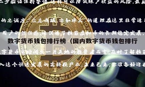   揭秘拉菲虚拟币：数字资产领域的新星与机遇 / 
 guanjianci 拉菲虚拟币, 数字资产, 区块链, 投资机会 /guanjianci 

引言：数字货币的浪潮来袭
随着区块链技术的迅猛发展，数字货币已经成为了现代金融体系中不可忽视的重要组成部分。在这场全球性的金融变革中，拉菲虚拟币作为一种新兴的数字资产，受到越来越多投资者的关注。有人说：“一日之计在于晨”，在这个机遇与挑战并存的时代，如何把握住这些数字资产的机会，将可能决定你未来的金融命运。

什么是拉菲虚拟币？
拉菲虚拟币（Rafi Coin）是一种基于区块链技术的数字货币，它致力于为用户提供安全、便捷的交易体验。与传统的法定货币相比，拉菲虚拟币具备去中心化、透明性强和交易速度快的特点，能够满足现代社会对金融交易的高需求。

通过采用先进的加密技术，拉菲虚拟币确保了用户资产的安全性，避免了黑客攻击和资产被盗的风险。在很多地方，人们习惯用“好事多磨”来形容困难的过程，然而，拉菲虚拟币的推出旨在克服行业内长期以来存在的安全隐患，为投资者提供更可靠的选择。

拉菲虚拟币的市场前景
在当前的数字货币市场中，拉菲虚拟币凭借其独特的设计和应用场景，展现出了良好的市场前景。特别是在金融交易、游戏、社交网络等多个领域，拉菲虚拟币正在逐步被接受和应用。正如一句老话说的：“不怕慢，就怕站”，在这样一个不断变化的市场环境中，抓住机遇才是王道。

根据专业机构的分析，拉菲虚拟币有潜力在未来几年内实现大幅增值。随着越来越多的平台开始接受拉菲虚拟币进行支付，流通量的增加将自然提升其价值。因此，投资者需要紧跟市场步伐，以便在适当的时机入场，从而享受数字资产带来的红利。

拉菲虚拟币的投资策略
投资总是要谨慎，“心急吃不了热豆腐”，这是许多老前辈常告诉我们的道理。在考虑投资拉菲虚拟币时，投资者需要制定合理的投资策略，以避免因为市场波动而造成的损失。

首先，投资者应该深入了解拉菲虚拟币的发展历程、技术背景以及市场动态，千万不要盲目跟风。其次，建议将资金分散投资，而不是将所有的鸡蛋放在一个篮子里。最后，适时调整自己的投资组合，根据市场变化灵活应对，才能在这个数字资产时代立于不败之地。

如何安全地存储拉菲虚拟币？
安全存储是任何数字资产投资者面临的重要问题。在“宵小之辈”的威胁下，用户有必要采取一定的措施来确保自己的拉菲虚拟币资产安全。

首先，可以选择使用冷钱包（如硬件钱包）进行长期存储，相比热钱包（在线钱包），冷钱包的安全性更高。其次，应定期更新密码和对二步验证保持警惕，这样可以降低账户被盗的风险。最后，注意识别网络钓鱼和诈骗行为，不要随便点击来历不明的链接，防止“掉入陷阱”。

拉菲虚拟币的社区与生态系统
拉菲虚拟币的社区与生态系统是其成功的关键之一。一个健康的社区氛围和良好的生态系统能够促进拉菲虚拟币的应用以及用户的忠诚度。“众志成城，亦如水火”的道理在这里非常适用，社区的力量能够推动拉菲虚拟币的发展。

拉菲虚拟币的开发团队积极与社区成员互动，定期举办在线交流会，以解答用户的疑问，收集反馈。这种透明的沟通方式不仅提升了用户的信任感，还促进了拉菲虚拟币的长期稳定发展。

总结：未来可期，拥抱数字资产时代
拉菲虚拟币作为数字资产领域的新星，未来的增长潜力不可小觑。就像一句古话所说的：“机会是留给有准备的人的”，对于希望在数字货币市场闯出一片天地的投资者而言，及时了解拉菲虚拟币的信息、市场趋势、投资策略和安全存储措施，将是至关重要的。

拉菲虚拟币并不仅仅是一种投资工具，更是数字经济时代的重要组成部分。通过参与拉菲虚拟币的投资，我们可以更好地理解并融入这个快速发展的高科技产业。未来已来，你准备好迎接这场金融创新的浪潮了吗？

这样的详细介绍为用户提供了丰富的信息，同时融入了本地化的文化元素，使内容更具吸引力和人性化。希望能帮助到您！