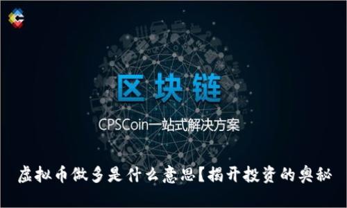 虚拟币做多是什么意思？揭开投资的奥秘