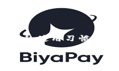   如何解决TPWallet无效的激活码问题，确保您的数字资产安全 / 
 guanjianci TPWallet, 激活码, 数字资产, 安全 /guanjianci 

前言
在数字货币日益普及的今天，TPWallet作为一种方便快捷的数字资产管理工具，吸引了大量用户。然而，用户在注册或激活过程中，经常会遇到“无效的激活码”这一问题，这不仅让人感到沮丧，还可能影响到资产的安全。本文将详细解析如何有效解决TPWallet无效的激活码问题，并分享一些相关的小技巧，帮助您轻松搞定这一难题。

什么是TPWallet？
TPWallet是一款功能强大的数字钱包，支持多种数字资产的存储和管理。用户可以通过TPWallet方便地进行交易、转账和投资。其安全性和便捷性都让它成为众多虚拟货币用户的首选钱包之一。典型的说，“人无远虑，必有近忧”，在数字货币操作中，安全性尤为重要，因此选择一款安全有效的钱包是至关重要的。

激活码的重要性
激活码是用户首次下载TPWallet时所必需的信息，只有输入正确的激活码，才能顺利开启钱包的各种功能。它相当于一把钥匙，开启了数字资产的大门。因此，确保激活码的正确性，直接关系到用户能否顺利使用TPWallet。

常见的激活码无效原因
激活码无效的原因通常有以下几种：
ul
    li输入错误：在输入激活码时，可能因为手滑或其他原因导致输入不准确。/li
    li激活码过期：有些激活码是限时有效的，时间到了就无法使用。/li
    li账号问题：如果您的账户存在异常，可能导致激活码无法正常使用。/li
    li网络问题：在网络不稳定的情况下，激活码的验证也可能失败。/li
/ul

如何解决TPWallet无效的激活码问题
解决TPWallet激活码无效的情况，有以下几种建议：

h41. 检查输入/h4
首先，您要仔细检查您的激活码，确保每一个字母、数字都输入正确。尤其要注意大小写以及可能的空格。如果您不想后悔“一失足成千古恨”，那就更需要小心了。此时，重新输入之前，建议将激活码复制粘贴，减少人为错误的概率。

h42. 请求新的激活码/h4
如果您确认输入无误，但仍然显示无效，可以尝试去TPWallet的官方网站或客服渠道，请求重新发送激活码。有时候，激活码可能因系统问题而失效。通过正规渠道获取新的激活码，是比较稳妥的解决方案。正所谓“开门见山”，不如直截了当地获取帮助。

h43. 检查账户状态/h4
同时，也要确认您的账户是否存在问题。如果账户被冻结或出现盗用风险，那么激活码也会失效。登录TPWallet后，查看账户状态是否正常是很有必要的。一个良好的习惯就是及时查看账户状态，确保信息安全。毕竟“防患于未然”才是最佳策略。

h44. 检查网络连接/h4
在尝试激活时，请确认您的网络连接稳定。有时候，由于网络波动导致无法提交激活请求，这也可能是无效激活码的一大因素。如果有可能，尝试更换网络连接，或者检测网络速率，排除这一因素。记住，网络如同水流，无时无刻不在影响着我们的交易。

避免再次出现无效激活码
为了防止今后再遇到无效激活码的问题，您可以采取以下措施：
ul
    li在领取激活码之前，了解相关信息，确保其有效性和时效性。/li
    li在输入激活码时，尽量使用复制粘贴的方式，避免手动输入可能带来的问题。/li
    li定期检查账户状态，尤其是在进行大额交易前。/li
    li保持良好的网络连接，尽量在稳定的网络环境下进行操作。/li
/ul

总结
TPWallet的激活码无效问题虽然常见，但通过仔细检查输入、请求新的激活码、确认账户状态以及确保网络连接等方法，通常可以得到有效解决。同时，保持良好的使用习惯，通过预防措施来避免再次出现此问题，也是相当重要的。只要用心去做，就一定会“船到桥头自然直”，让您的数字资产管理变得更加顺畅和安全。

希望本文对您在使用TPWallet时能够提供一些帮助和启发！