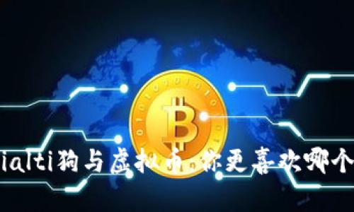 zialti狗与虚拟币：你更喜欢哪个？