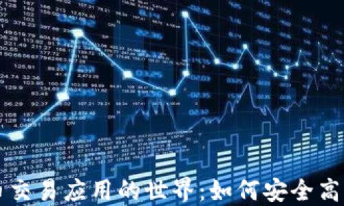 
探索虚拟游戏币交易应用的世界：如何安全高效地买卖游戏币