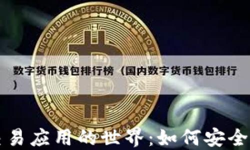 
探索虚拟游戏币交易应用的世界：如何安全高效地买卖游戏币
