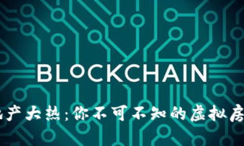 虚拟地产大热：你不可不知的虚拟房地产币