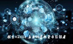 探索AZURe：未来的虚拟货币