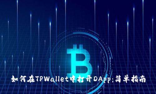 如何在TPWallet中打开DApp：简单指南