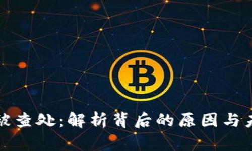 虚拟币被查处：解析背后的原因与未来趋势