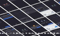 虚拟币：一年暴涨几百倍