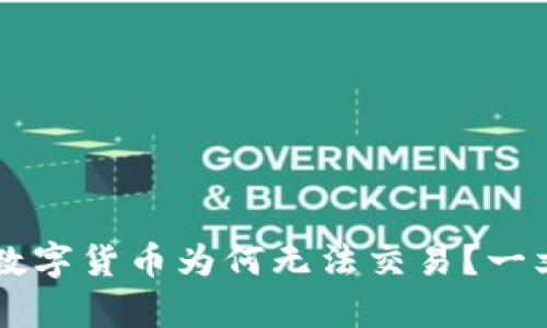 : TPWallet中的数字货币为何无法交易？一文揭示背后的真相