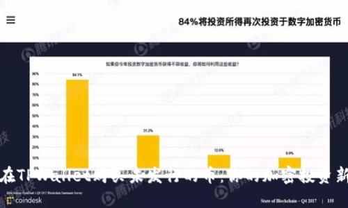 如何在TPWallet购买未发行的币：你的加密投资新策略