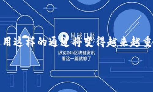 .tpwallet v1通道是指一种钱包协议，用于加密货币的交易和转账。在加密货币和区块链的背景下，“通道”常常涉及到用户之间直接的交易通道，旨在提高交易的速度和降低手续费。以下是对.tpwallet v1通道的详细解释：

什么是.tpwallet v1通道？
通道的概念在加密货币中非常重要，它允许用户在不需要每次都在主区块链上记录交易的情况下，进行快速、安全的交易。tpwallet v1通道可以理解为一种使用中间层来处理交易的机制，用户只需在需要时与主链进行最终结算。这样一来，可以显著减少网络拥堵，提高交易效率。

tpwallet v1通道的特点
tpwallet v1通道拥有几个显著的特点：
ul
    listrong快速交易：/strong通过中间通道处理，用户之间的交易可以在几乎瞬间完成，而不需要等待区块链的验证过程。/li
    listrong低手续费：/strong使用通道时，用户不需要为每一笔交易支付区块链网络费用，从而大大降低了成本。/li
    listrong隐私保护：/strong在通道内进行的交易不需要在主链上公开，能够有效保护用户的隐私。/li
/ul

如何使用tpwallet v1通道
使用tpwallet v1通道的过程相对简单，用户只需按照以下步骤进行操作：
ol
    li创建一个tpwallet账户，并进行必要的身份验证。/li
    li打开通道，选择合适的加密货币，并存入一定金额作为抵押。/li
    li通过通道进行交易，接收或发送加密货币给其他用户。/li
    li在需要时，关闭通道，将余额结算到主链上。/li
/ol

tpwallet v1通道的应用场景
tpwallet v1通道的灵活性和高效性，使其在多种场景中得到应用：
ul
    listrong微支付：/strong用户可以频繁进行小额支付，如购买数字内容、游戏道具等。/li
    listrong去中心化金融（DeFi）：/strong在DeFi平台中，用户可以使用通道进行流动性提供、借贷等。/li
    listrong跨国交易：/strong对于需要转换多种货币的国际交易者，tpwallet通道提供了便捷的转换方式。/li
/ul

总结
tpwallet v1通道是一个高效、安全的加密货币交易解决方案，为用户提供快速、低成本的交易体验。随着数字货币的普及，使用这样的通道将变得越来越重要，帮助用户更好地管理和使用他们的数字资产。

希望以上信息对你理解tpwallet v1通道有所帮助！如果你还有其他问题，请随时告诉我。