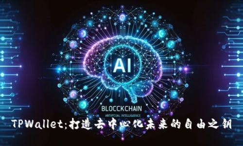 TPWallet：打造去中心化未来的自由之钥