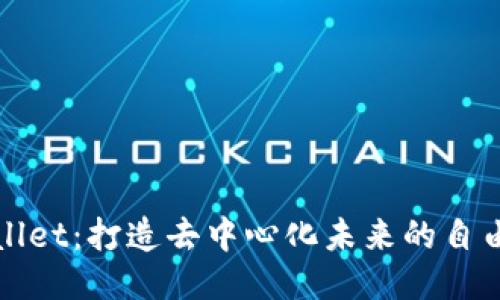 TPWallet：打造去中心化未来的自由之钥