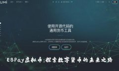 EBPay虚拟币：探索数字货币