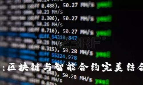 QTUM虚拟币：区块链与智能合约完美结合的未来之路