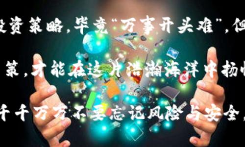   tpwallet里的薄饼交易所靠谱吗？揭开真相与风险 / 

 guanjianci tpwallet, 薄饼交易所, 加密货币, 交易安全 /guanjianci 

引言：加密货币的兴起与交易平台的选择

随着加密货币的迅猛发展，越来越多的人开始涉足这个充满机遇和挑战的领域。而交易所作为用户与加密资产之间的桥梁，成为了重中之重。但在选择交易所时，我们应该保持警惕，毕竟“安不忘危”，想要在这个市场生存，更需谨慎行事。今天，我们要聊聊tpwallet里的薄饼交易所，它的靠谱性及相关风险。

tpwallet简介

tpwallet是一个相对新兴的数字钱包，它支持多种加密货币的存储与交易，并且用户体验较为友好。在这里，用户可以方便地进行加密货币的购买、出售和交易。薄饼交易所则是tpwallet内置的一个功能，专注于特定类型的加密交易。对于交易者来说，了解这一平台的基本信息，显得尤为重要。

薄饼交易所的功能与特色

薄饼交易所提供的功能似乎，主要包括交易所支持的币种、交易方式和盈利模式。比如，用户可以在此进行现货交易、杠杆交易等复杂操作。然而，有一句中国古话说得好：“事物总是要有个因果关系的。”在这里，用户需要对其基本功能及潜在的风险有一个清晰的认识。

交易安全与用户评价

在考虑tpwallet与薄饼交易所的安全性时，我们必须关注几个方面：平台的技术安全措施、用户的反馈与评价等。如果技术层面有明显的安全漏洞，那么即使前期进行再多的宣传，也难以赢得用户的信任。我们可以在网上搜索一些用户评价，看看他们的真实使用感受。

潜在风险及应对措施

即便薄饼交易所看似安全，市场波动依然存在风险。用户在交易时，需保持理智和耐心。在这方面，有句老话说得好：“欲速则不达。”切勿盲目跟风，在投资之前，做足功课，分析市场情况。多个维度的信息分析，更能帮助你降低风险。

如何选择合适的交易所？

选择合适的交易平台，是每个投资者最重要的任务。除了tpwallet里的薄饼交易所外，市场上还有众多选择。在此，我们给出几个要点供大家参考：
ul
    li安全性：调查平台的安全措施，包括数据加密、用户资产保管等。/li
    li用户反馈：查阅社区评价，听取他人的真实感受。/li
    li交易费用：比较不同平台的费用标准，选择性价比高的。/li
    li易用性：界面友好，交易流程简单，是吸引用户的重要因素。/li
/ul

总结：成败在于细节

在加密货币交易中，成功与失败往往就在于细节上的把握。选择tpwallet里的薄饼交易所不仅要考虑其功能与安全性，更要关注自身的投资策略。毕竟“万事开头难”，但只要踏出第一步，持之以恒，自然能在这条道路上找到属于自己的财富之路。

总之，tpwallet与薄饼交易所作为加密货币交易平台，存在着一定的前景与发展潜力，但同时风险也不容忽视。我们需要理性分析，谨慎决策，才能在这片浩瀚海洋中扬帆远航。 

最后，衷心希望每一个投资者都能够在加密货币的世界里找到属于自己的一片天空，不过“事事难以预料”，希望大家在追逐财富的同时，千千万万不要忘记风险与安全。