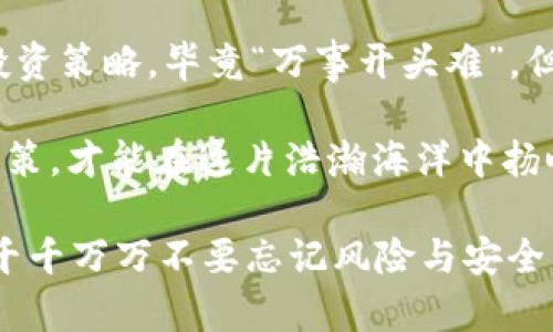   tpwallet里的薄饼交易所靠谱吗？揭开真相与风险 / 

 guanjianci tpwallet, 薄饼交易所, 加密货币, 交易安全 /guanjianci 

引言：加密货币的兴起与交易平台的选择

随着加密货币的迅猛发展，越来越多的人开始涉足这个充满机遇和挑战的领域。而交易所作为用户与加密资产之间的桥梁，成为了重中之重。但在选择交易所时，我们应该保持警惕，毕竟“安不忘危”，想要在这个市场生存，更需谨慎行事。今天，我们要聊聊tpwallet里的薄饼交易所，它的靠谱性及相关风险。

tpwallet简介

tpwallet是一个相对新兴的数字钱包，它支持多种加密货币的存储与交易，并且用户体验较为友好。在这里，用户可以方便地进行加密货币的购买、出售和交易。薄饼交易所则是tpwallet内置的一个功能，专注于特定类型的加密交易。对于交易者来说，了解这一平台的基本信息，显得尤为重要。

薄饼交易所的功能与特色

薄饼交易所提供的功能似乎，主要包括交易所支持的币种、交易方式和盈利模式。比如，用户可以在此进行现货交易、杠杆交易等复杂操作。然而，有一句中国古话说得好：“事物总是要有个因果关系的。”在这里，用户需要对其基本功能及潜在的风险有一个清晰的认识。

交易安全与用户评价

在考虑tpwallet与薄饼交易所的安全性时，我们必须关注几个方面：平台的技术安全措施、用户的反馈与评价等。如果技术层面有明显的安全漏洞，那么即使前期进行再多的宣传，也难以赢得用户的信任。我们可以在网上搜索一些用户评价，看看他们的真实使用感受。

潜在风险及应对措施

即便薄饼交易所看似安全，市场波动依然存在风险。用户在交易时，需保持理智和耐心。在这方面，有句老话说得好：“欲速则不达。”切勿盲目跟风，在投资之前，做足功课，分析市场情况。多个维度的信息分析，更能帮助你降低风险。

如何选择合适的交易所？

选择合适的交易平台，是每个投资者最重要的任务。除了tpwallet里的薄饼交易所外，市场上还有众多选择。在此，我们给出几个要点供大家参考：
ul
    li安全性：调查平台的安全措施，包括数据加密、用户资产保管等。/li
    li用户反馈：查阅社区评价，听取他人的真实感受。/li
    li交易费用：比较不同平台的费用标准，选择性价比高的。/li
    li易用性：界面友好，交易流程简单，是吸引用户的重要因素。/li
/ul

总结：成败在于细节

在加密货币交易中，成功与失败往往就在于细节上的把握。选择tpwallet里的薄饼交易所不仅要考虑其功能与安全性，更要关注自身的投资策略。毕竟“万事开头难”，但只要踏出第一步，持之以恒，自然能在这条道路上找到属于自己的财富之路。

总之，tpwallet与薄饼交易所作为加密货币交易平台，存在着一定的前景与发展潜力，但同时风险也不容忽视。我们需要理性分析，谨慎决策，才能在这片浩瀚海洋中扬帆远航。 

最后，衷心希望每一个投资者都能够在加密货币的世界里找到属于自己的一片天空，不过“事事难以预料”，希望大家在追逐财富的同时，千千万万不要忘记风险与安全。