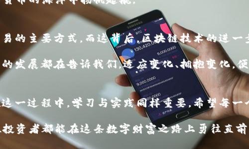   如何在新时代中生产虚拟币，开启数字财富之门 / 
 guanjianci 虚拟币, 数字货币, 区块链, 挖矿 /guanjianci 

一、虚拟币的崛起与意义
在这个数字化飞速发展的时代，虚拟币的崛起成为了时代的潮流。比特币、以太坊等虚拟货币如雨后春笋般涌现，给了人们一种全新的财富观念。许多年轻人纷纷投入到虚拟币的世界，追求金融自由。然而，想要在这一领域立足，首先需要了解什么是虚拟币以及它为何重要。

虚拟币，简单来说，就是一种依赖于密码学技术生成的数字货币，其交易记录将被存储在区块链上。比特币是第一个诞生的虚拟币，后续的以太坊、莱特币等都是在它的基础上发展而来的。虚拟币不仅是一种投资工具，它还代表了一种去中心化的金融理念，意味着赋权于个人，减少对传统金融机构的依赖。

二、生产虚拟币的基本原理
生产虚拟币，通常被称为“挖矿”。挖矿的过程就是通过计算机进行复杂数学问题的计算，以验证交易的有效性，并将其记录在区块链上。这一过程不仅需要强大的计算能力，还需要消耗大量电力，因此在选择挖矿设备和场地时需谨慎考虑。

在挖矿的过程中，计算机通过计算哈希值来加入新区块，成功的矿工将获得一定数量的虚拟币作为奖励。这里可以形象地把挖矿想成是在寻找“金矿”，当你找到足够的“金块”后，就可以将其变现。此外，每种虚拟币的生产机制和规则可能有所不同，需提前了解再进行操作。

三、选择合适的挖矿硬件
在选购挖矿硬件时，矿工们可选择ASIC矿机、GPU矿机等。ASIC矿机专为挖特定币种设计，计算效率高但灵活性较低；GPU矿机则因其可调性强而受欢迎，适合挖掘多种虚拟币。

当然，选择硬件的同时，可以考虑电力成本。正所谓“无电如无水”，高效的电力方案能够显著降低运营成本。许多国家由于电费相对便宜而成为了挖矿的热门地区，比如中国某些地带、俄罗斯和北欧地区都被广泛看好。

四、搭建挖矿环境
合理的挖矿环境至关重要。在搭建挖矿环境时，矿工要确保设备的稳定性和散热效果。过高的温度可能导致设备故障，降低挖矿效率。对于重视长期利益的矿工，可以考虑在地下室或冷藏条件下安装设备，以提高工作效率。

此外，网络环境也相当重要，快速且稳定的网络连接能够确保交易的顺利验证。在这个亟需时效性的领域，任何延迟都可能造成资金损失，因此要选择高带宽的网络服务供应商。

五、加入矿池的策略
对于初学者而言，选择合适的矿池是进入虚拟币世界的一条捷径。矿池是许多矿工的联合体，通过集体力量进行挖矿，成功后按贡献度分配收益。这样可以提高成功挖到币的几率，降低个人挖矿的风险。

在选择矿池时，应关注矿池的规模、交易费用、出金速度等因素，避免落入一些小矿池的陷阱。俗话说得好：“不怕狼一样的对手，就怕猪一样的队友”，在矿池中选择靠谱的合作伙伴十分重要。

六、了解市场动态与趋势
虚拟币市场瞬息万变，投资者需要保持对行业动态的敏锐感。及时掌握市场动态，不仅有助于把握挖矿的最佳时机，也能帮助做出合理的投资决策。观察相关的新闻、社交媒体、论坛等渠道，可以获得最新的信息。

所以，“一日之计在于晨”，早起的鸟儿有虫吃，抓住市场优势，才能在虚拟币投资中占得便宜。

七、在风险中寻找机会
虚拟币的投资虽然充满机会，但也伴随着诸多风险。从市场价格波动、政策法规的不确定性，到网络安全问题，都可能影响投资者的利润。因此，建议投资者在进入市场前，谨慎评估自己的风险承受能力。

正所谓“宁可一生贫穷，也不做一日富翁”，稳健才能长久。通过对市场的分析、对项目的调研、对技术的学习，规避风险，才能在数字货币的海洋中扬帆起航。

八、未来展望：虚拟币的发展前景
虚拟币的快速发展引发了全球对金融体系的探索与反思。未来，随着科技的不断进步，虚拟币有望融入日常生活，成为人们日常交易的主要方式。而这背后，区块链技术的进一步发展则是支撑这一变革的基石。

无论是年轻的创业者，还是对新技术充满好奇的个人，只要把握住机遇，就能够在未来的数字经济中找到属于自己的位置。这一切的发展都在告诉我们，适应变化、拥抱变化，便能在时代中立于不败之地。

结尾
虚拟币的世界是复杂而美丽的，既有机会也有挑战。随着技术的进步和市场的规范化，我们正在迎来一个全新的数字货币时代。在这一过程中，学习与实践同样重要。希望每一个充满激情与梦想的人，都能在这个瞬息万变的世界中谱写出自己的辉煌篇章。

最后，希望每位希望涉足虚拟币领域的朋友都能够审视自身，了解市场，谨慎投资。记住，“做大事者，必有大范围的思维”，愿每一位投资者都能在这条数字财富之路上勇往直前，开创属于自己的未来。