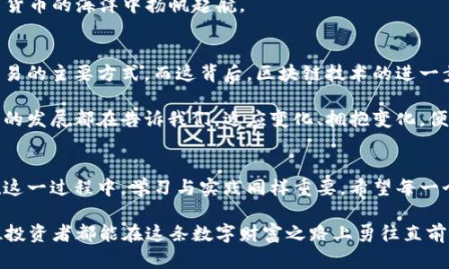   如何在新时代中生产虚拟币，开启数字财富之门 / 
 guanjianci 虚拟币, 数字货币, 区块链, 挖矿 /guanjianci 

一、虚拟币的崛起与意义
在这个数字化飞速发展的时代，虚拟币的崛起成为了时代的潮流。比特币、以太坊等虚拟货币如雨后春笋般涌现，给了人们一种全新的财富观念。许多年轻人纷纷投入到虚拟币的世界，追求金融自由。然而，想要在这一领域立足，首先需要了解什么是虚拟币以及它为何重要。

虚拟币，简单来说，就是一种依赖于密码学技术生成的数字货币，其交易记录将被存储在区块链上。比特币是第一个诞生的虚拟币，后续的以太坊、莱特币等都是在它的基础上发展而来的。虚拟币不仅是一种投资工具，它还代表了一种去中心化的金融理念，意味着赋权于个人，减少对传统金融机构的依赖。

二、生产虚拟币的基本原理
生产虚拟币，通常被称为“挖矿”。挖矿的过程就是通过计算机进行复杂数学问题的计算，以验证交易的有效性，并将其记录在区块链上。这一过程不仅需要强大的计算能力，还需要消耗大量电力，因此在选择挖矿设备和场地时需谨慎考虑。

在挖矿的过程中，计算机通过计算哈希值来加入新区块，成功的矿工将获得一定数量的虚拟币作为奖励。这里可以形象地把挖矿想成是在寻找“金矿”，当你找到足够的“金块”后，就可以将其变现。此外，每种虚拟币的生产机制和规则可能有所不同，需提前了解再进行操作。

三、选择合适的挖矿硬件
在选购挖矿硬件时，矿工们可选择ASIC矿机、GPU矿机等。ASIC矿机专为挖特定币种设计，计算效率高但灵活性较低；GPU矿机则因其可调性强而受欢迎，适合挖掘多种虚拟币。

当然，选择硬件的同时，可以考虑电力成本。正所谓“无电如无水”，高效的电力方案能够显著降低运营成本。许多国家由于电费相对便宜而成为了挖矿的热门地区，比如中国某些地带、俄罗斯和北欧地区都被广泛看好。

四、搭建挖矿环境
合理的挖矿环境至关重要。在搭建挖矿环境时，矿工要确保设备的稳定性和散热效果。过高的温度可能导致设备故障，降低挖矿效率。对于重视长期利益的矿工，可以考虑在地下室或冷藏条件下安装设备，以提高工作效率。

此外，网络环境也相当重要，快速且稳定的网络连接能够确保交易的顺利验证。在这个亟需时效性的领域，任何延迟都可能造成资金损失，因此要选择高带宽的网络服务供应商。

五、加入矿池的策略
对于初学者而言，选择合适的矿池是进入虚拟币世界的一条捷径。矿池是许多矿工的联合体，通过集体力量进行挖矿，成功后按贡献度分配收益。这样可以提高成功挖到币的几率，降低个人挖矿的风险。

在选择矿池时，应关注矿池的规模、交易费用、出金速度等因素，避免落入一些小矿池的陷阱。俗话说得好：“不怕狼一样的对手，就怕猪一样的队友”，在矿池中选择靠谱的合作伙伴十分重要。

六、了解市场动态与趋势
虚拟币市场瞬息万变，投资者需要保持对行业动态的敏锐感。及时掌握市场动态，不仅有助于把握挖矿的最佳时机，也能帮助做出合理的投资决策。观察相关的新闻、社交媒体、论坛等渠道，可以获得最新的信息。

所以，“一日之计在于晨”，早起的鸟儿有虫吃，抓住市场优势，才能在虚拟币投资中占得便宜。

七、在风险中寻找机会
虚拟币的投资虽然充满机会，但也伴随着诸多风险。从市场价格波动、政策法规的不确定性，到网络安全问题，都可能影响投资者的利润。因此，建议投资者在进入市场前，谨慎评估自己的风险承受能力。

正所谓“宁可一生贫穷，也不做一日富翁”，稳健才能长久。通过对市场的分析、对项目的调研、对技术的学习，规避风险，才能在数字货币的海洋中扬帆起航。

八、未来展望：虚拟币的发展前景
虚拟币的快速发展引发了全球对金融体系的探索与反思。未来，随着科技的不断进步，虚拟币有望融入日常生活，成为人们日常交易的主要方式。而这背后，区块链技术的进一步发展则是支撑这一变革的基石。

无论是年轻的创业者，还是对新技术充满好奇的个人，只要把握住机遇，就能够在未来的数字经济中找到属于自己的位置。这一切的发展都在告诉我们，适应变化、拥抱变化，便能在时代中立于不败之地。

结尾
虚拟币的世界是复杂而美丽的，既有机会也有挑战。随着技术的进步和市场的规范化，我们正在迎来一个全新的数字货币时代。在这一过程中，学习与实践同样重要。希望每一个充满激情与梦想的人，都能在这个瞬息万变的世界中谱写出自己的辉煌篇章。

最后，希望每位希望涉足虚拟币领域的朋友都能够审视自身，了解市场，谨慎投资。记住，“做大事者，必有大范围的思维”，愿每一位投资者都能在这条数字财富之路上勇往直前，开创属于自己的未来。