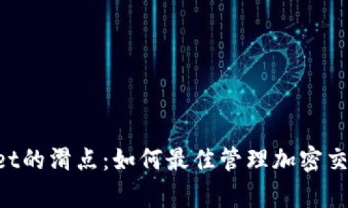 bianweitpwallet的滑点：如何最佳管理加密交易的风险与收益