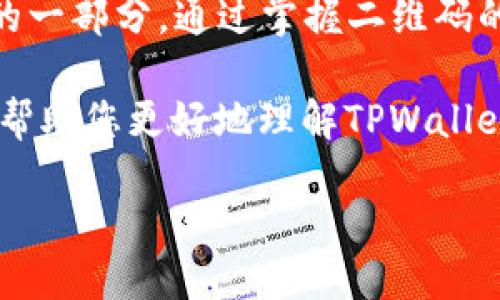   如何找到TPWallet的二维码：全方位指南 / 

 guanjianci TPWallet, 二维码, 数字钱包, 区块链 /guanjianci 

引言：数字钱包的崛起
在如今这个科技迅速发展的时代，数字钱包如雨后春筍般涌现。在它们中，TPWallet凭借其优秀的用户体验和强大的功能受到越来越多用户的欢迎。那么，TPWallet的二维码在哪里呢？接下来，我们将带您深入了解TPWallet，帮助您找到二维码以及更多使用技巧。

什么是TPWallet？
TPWallet是一个数字钱包，专注于区块链和加密货币的管理与交易。用户可以通过TPWallet存储各种加密货币、查看交易历史、管理资产等。在一些地方，这个钱包已经成为用户日常生活的一部分，特别是在交易所和支付平台上。

TPWallet的二维码：重要性与功能
二维码在现代社会中扮演着重要的角色，特别是在数字钱包中。TPWallet的二维码不仅是用户接收资金的方式，也是进行交易、分享资产信息的重要工具。可以说，了解如何找到和使用TPWallet的二维码是每个用户必须掌握的技能。

如何找到TPWallet的二维码
要想找到TPWallet的二维码，用户可以按照以下步骤操作：

1. **下载并安装TPWallet应用**：首先请确保您在手机中安装了TPWallet。在应用商店中搜索“TPWallet”，下载并安装最新版本的应用。

2. **登陆账户**：打开TPWallet应用，输入您的登录信息。如果您还没有账户，请先注册一个新账户。

3. **导航至首页**：登录成功后，您将看到TPWallet的首页。在这个页面上，您可以找到账户余额和其他相关信息。

4. **查找二维码**：在首页，寻找“收款”或“我的地址”选项。点击后，您应该能看到一个二维码。这个二维码就是您TPWallet的收款地址，其他用户可以通过扫描这个二维码向您转账。

二维码的使用方法
找到TPWallet的二维码后，您可以使用它进行多种操作：

1. **接收资金**：将二维码分享给其他用户，他们可以通过扫描二维码直接向您转账。就像“授人以鱼不如授人以渔”，分享二维码是一种便捷的收款方式。

2. **交易时使用**：在一些商家或平台进行支付时，您可以直接出示二维码供对方扫描，完成支付，方便快捷。

确保安全性
在使用TPWallet和二维码时，用户需要注意安全。就像老话说的“防人之心不可无”，确保您只与可信赖的人分享您的二维码。同时，如果有任何可疑的转账请求，请保持警惕。

TPWallet的其他功能
除了二维码，TPWallet还提供了许多实用的功能，丰富您的使用体验：

1. **多币种支持**：TPWallet不仅支持常见的比特币、以太坊等主流货币，还支持许多小众币种，满足不同用户的需求。

2. **资产管理**：您可以在TPWallet中实时查看资产的涨跌，管理您的投资组合，帮助您做出更明智的投资决定。

3. **交易历史**：TPWallet记录了您的所有交易信息，方便您回顾和管理资产。

如何提高使用体验
为了提升您在TPWallet中的使用体验，建议按照以下几点进行操作：

1. **定期更新应用**：确保您的TPWallet应用保持最新状态，以获取最新功能和安全补丁。

2. **设置安全密码**：为保护您的钱包安全，请为TPWallet设置强密码，定期更换，防止不必要的损失。

3. **多备份**：定期备份您的钱包信息，确保在设备丢失或损坏时能够快速恢复。

总结：TPWallet及其二维码的全方位应用
TPWallet作为一个现代数字钱包，为用户提供了便捷、安全的加密货币管理工具。而二维码则是这一工具中不可或缺的一部分。通过掌握二维码的使用方法，用户可以实现快速、方便的资金交易。

如同一句古话所言，“一日之计在于晨”，掌握好TPWallet的使用技巧，您将能更好地管理您的数字资产。希望本文能够帮助您更好地理解TPWallet及其二维码的使用，为您的数字交易提供便利。

最后，不要忘记关注最新的市场动态，及时调整您的投资策略，才能在区块链的浪潮中把握机会。