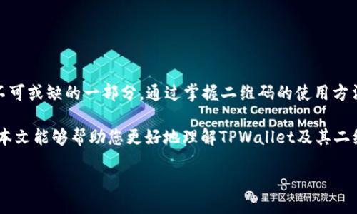   如何找到TPWallet的二维码：全方位指南 / 

 guanjianci TPWallet, 二维码, 数字钱包, 区块链 /guanjianci 

引言：数字钱包的崛起
在如今这个科技迅速发展的时代，数字钱包如雨后春筍般涌现。在它们中，TPWallet凭借其优秀的用户体验和强大的功能受到越来越多用户的欢迎。那么，TPWallet的二维码在哪里呢？接下来，我们将带您深入了解TPWallet，帮助您找到二维码以及更多使用技巧。

什么是TPWallet？
TPWallet是一个数字钱包，专注于区块链和加密货币的管理与交易。用户可以通过TPWallet存储各种加密货币、查看交易历史、管理资产等。在一些地方，这个钱包已经成为用户日常生活的一部分，特别是在交易所和支付平台上。

TPWallet的二维码：重要性与功能
二维码在现代社会中扮演着重要的角色，特别是在数字钱包中。TPWallet的二维码不仅是用户接收资金的方式，也是进行交易、分享资产信息的重要工具。可以说，了解如何找到和使用TPWallet的二维码是每个用户必须掌握的技能。

如何找到TPWallet的二维码
要想找到TPWallet的二维码，用户可以按照以下步骤操作：

1. **下载并安装TPWallet应用**：首先请确保您在手机中安装了TPWallet。在应用商店中搜索“TPWallet”，下载并安装最新版本的应用。

2. **登陆账户**：打开TPWallet应用，输入您的登录信息。如果您还没有账户，请先注册一个新账户。

3. **导航至首页**：登录成功后，您将看到TPWallet的首页。在这个页面上，您可以找到账户余额和其他相关信息。

4. **查找二维码**：在首页，寻找“收款”或“我的地址”选项。点击后，您应该能看到一个二维码。这个二维码就是您TPWallet的收款地址，其他用户可以通过扫描这个二维码向您转账。

二维码的使用方法
找到TPWallet的二维码后，您可以使用它进行多种操作：

1. **接收资金**：将二维码分享给其他用户，他们可以通过扫描二维码直接向您转账。就像“授人以鱼不如授人以渔”，分享二维码是一种便捷的收款方式。

2. **交易时使用**：在一些商家或平台进行支付时，您可以直接出示二维码供对方扫描，完成支付，方便快捷。

确保安全性
在使用TPWallet和二维码时，用户需要注意安全。就像老话说的“防人之心不可无”，确保您只与可信赖的人分享您的二维码。同时，如果有任何可疑的转账请求，请保持警惕。

TPWallet的其他功能
除了二维码，TPWallet还提供了许多实用的功能，丰富您的使用体验：

1. **多币种支持**：TPWallet不仅支持常见的比特币、以太坊等主流货币，还支持许多小众币种，满足不同用户的需求。

2. **资产管理**：您可以在TPWallet中实时查看资产的涨跌，管理您的投资组合，帮助您做出更明智的投资决定。

3. **交易历史**：TPWallet记录了您的所有交易信息，方便您回顾和管理资产。

如何提高使用体验
为了提升您在TPWallet中的使用体验，建议按照以下几点进行操作：

1. **定期更新应用**：确保您的TPWallet应用保持最新状态，以获取最新功能和安全补丁。

2. **设置安全密码**：为保护您的钱包安全，请为TPWallet设置强密码，定期更换，防止不必要的损失。

3. **多备份**：定期备份您的钱包信息，确保在设备丢失或损坏时能够快速恢复。

总结：TPWallet及其二维码的全方位应用
TPWallet作为一个现代数字钱包，为用户提供了便捷、安全的加密货币管理工具。而二维码则是这一工具中不可或缺的一部分。通过掌握二维码的使用方法，用户可以实现快速、方便的资金交易。

如同一句古话所言，“一日之计在于晨”，掌握好TPWallet的使用技巧，您将能更好地管理您的数字资产。希望本文能够帮助您更好地理解TPWallet及其二维码的使用，为您的数字交易提供便利。

最后，不要忘记关注最新的市场动态，及时调整您的投资策略，才能在区块链的浪潮中把握机会。