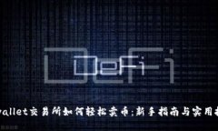 tpwallet交易所如何轻松卖币