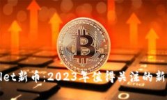 探索TPWallet新币：2023年值