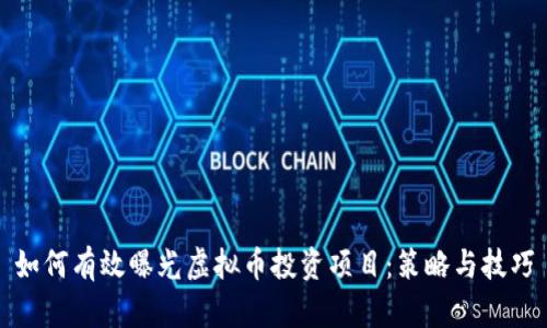 如何有效曝光虚拟币投资项目：策略与技巧