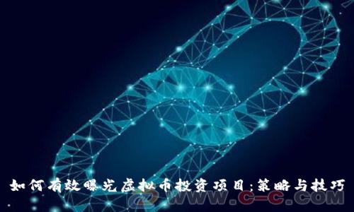 如何有效曝光虚拟币投资项目：策略与技巧