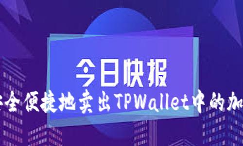 如何安全便捷地卖出TPWallet中的加密货币