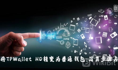如何将TPWallet HD转变为普通钱包：简易步骤与技巧