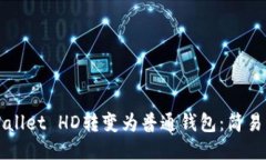 如何将TPWallet HD转变为普通