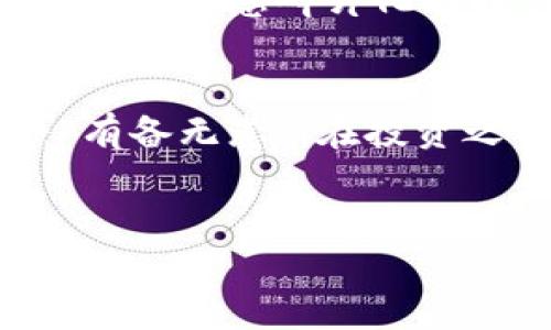   关于最近新发的虚拟币：2023年加密货币市场的新变化与投资机会 / 

 guanjianci 虚拟币, 加密货币, 投资机会, 2023新趋势 /guanjianci 

引言：虚拟币的崛起与前景  
自比特币在2009年首次问世以来，虚拟币已逐渐由边缘走向主流，成为众多投资者和科技爱好者关注的焦点。尤其是在2023年，随着一系列新的虚拟币的推出，加密货币市场产生了新的变化与机遇。有人说，今日炒币，明日成富翁；但是，机遇与风险并行，投资虚拟币也须谨慎。  

新发虚拟币概述  
2023年，随着技术的发展和市场的成熟，各类新发虚拟币如雨后春笋般涌现。相比于以太坊和比特币等老牌币种，这些新币种不仅在技术上有所创新，还在应用场景上不断拓展。例如，有些虚拟币专注于隐私保护，有些则致力于DeFi（去中心化金融）领域，甚至还有一些项目开始着眼于环保等可持续发展问题。这些新发虚拟币的出现，不仅丰富了投资者的选择，也为整个加密货币生态注入了新的活力。  

投资机会与风险  
俗话说：“胆大的喝汤，胆小的喝水。”投资虚拟币天然伴随着风险，尤其是在市场波动较大的情况下。然而，对于那些愿意深入研究和了解的新发虚拟币，机会也在那里。我们可以从以下几个方面进行分析：  
ul  
  listrong市场需求：/strong 新币的流行往往与其背后的应用场景密切相关。如果新发的虚拟币能够满足市场上的某种需求，这将是其长远发展的基础。/li  
  listrong技术创新：/strong很多新虚拟币在技术上进行了创新，提供了更高效、安全的交易方式。这类币种往往能吸引更多的用户和开发者，形成良性循环。/li  
  listrong团队背景：/strong一支强大的团队可以使得一款虚拟币更具可信度。投资者在选择新发虚拟币时，团队的背景、技术实力与过往经验都值得关注。/li  
  listrong市场推广：/strong某些新币在推广方面表现突出，通过社区建设与用户互动，赢得了较高的知名度。/li  
/ul  

市场最新动向  
随着全球范围内监管政策的逐步完善，许多国家开始对虚拟币采取更为积极的态度。与此同时，传统金融机构与加密货币市场的融合也在不断加深。比如，越来越多的银行开始提供与加密资产相关的服务，虚拟币作为资产配置的重要组成部分逐渐被接受。  
从行业趋势来看，2023年的虚拟币市场正在向多元化发展。我们看到，不同的应用场景与用户需求的碰撞，将引发更多的创新与变革。在这种情况下，投资者不仅仅要关注币种本身的价格波动，还要洞悉背后的故事与宏观环境。  

本地化与文化关联性  
在投资虚拟币时，地域文化和市场习惯也不可忽视。以中国市场为例，许多人在参与虚拟币投资时，常常强调“跟随市场”的策略，对新发虚拟币的洞察也与社区的交流和信息的传递密切相关。在这个信息碎片化的时代，“一日之计在于晨”，早晨的第一条市场动态常常能为投资者开启一天的机会。在各大社交平台上，虚拟币的新闻与讨论往往成为投资者决策的重要依据。  

结论：谨慎而行，理性投资  
尽管2023年新发的虚拟币带来了诸多机会，但历史经验告诉我们，投资虚拟币是一条荆棘密布的道路。投资者不仅要关注市场的快速变化，还要有政策敏感性与风险抵御能力。正如那句老话：“有备无患”，在投资之前，不妨多花一点时间去深入研究，做好功课。  
总之，虚拟币市场永远充满机遇，只要做到谨慎投资、理性分析，未来总会有意想不到的惊喜在等着你。  

这只是一个关于虚拟币的初步探讨，若想深入了解具体的币种、市场走势等信息，还需仔细查阅相关资料，保持学习和关注的热情。