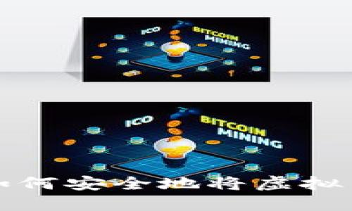 一步步教你如何安全地将虚拟币提取到钱包