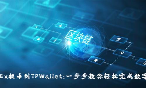 如何从OKEx提币到TPWallet：一步步教你轻松完成数字资产转移