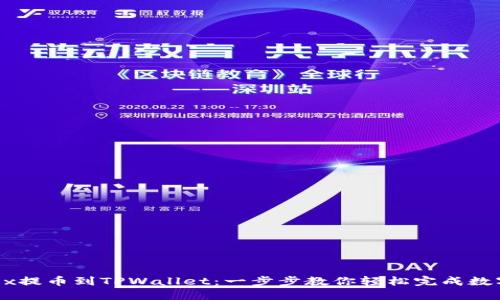 如何从OKEx提币到TPWallet：一步步教你轻松完成数字资产转移