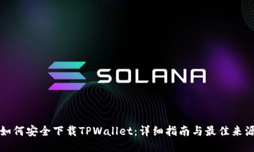 如何安全下载TPWallet：详细指南与最佳来源