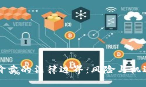 虚拟币低价买高价卖的法律边界：风险与机遇并存的投资策略