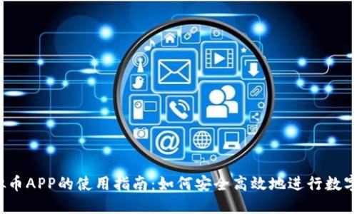 USDT虚拟币APP的使用指南：如何安全高效地进行数字资产交易