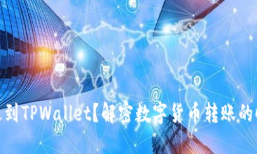 提币多久到TPWallet？解密数字货币转账的时间之谜