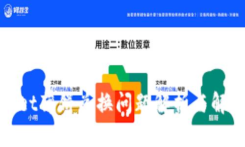 tpwallet薄饼兑换问题解析与解决方案