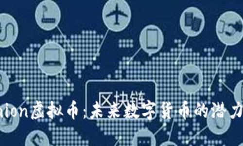 揭秘Union虚拟币：未来数字货币的潜力与挑战