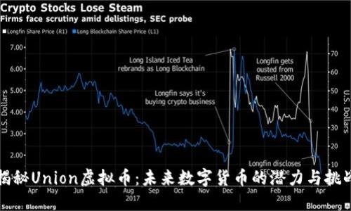 揭秘Union虚拟币：未来数字货币的潜力与挑战