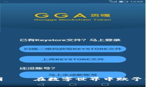 《虚拟币手写证明——在数字世界中赋予价值的生活例证》