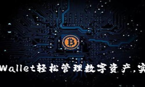 如何利用TPWallet轻松管理数字资产，实现财富增值