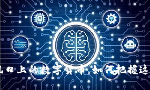  航头虚拟币：风口上的数字货币，如何把握这一波投资机会 