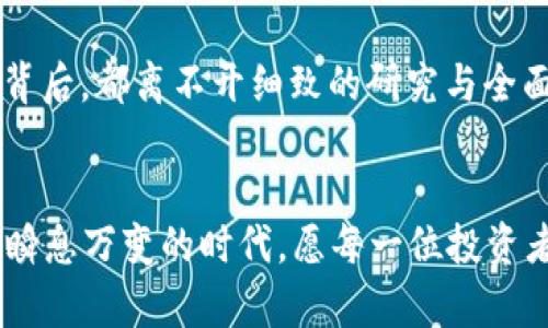   新虚拟币上线后，一般多久会遭遇价格跌落？ / 
 guanjianci 虚拟币, 上线, 报价, 投资 /guanjianci 

引言：虚拟币的魅力与风险
近年来，随着区块链技术的飞速发展，虚拟币如雨后春笋般涌现。投资者常常被新币的高收益潜力所吸引，但与此同时，市场的波动性与不确定性也给他们带来了巨大的风险。不少人关心一个问题：新虚拟币上线后，会在多长时间内遭遇价格的下跌？这其实与多种因素密切相关。

虚拟币的市场心理
在深入探讨之前，我们首先要理解一种现象，即“追涨杀跌”的投资心理。投资者对新上线的虚拟币抱有极大的期待，往往会在上线初期就纷纷涌入，这种“凤求凰”的心态使得新币的价格瞬间飙升。然而，这种热情往往并不持久，“朝三暮四”的投资风格常常导致新币在短短数天内从高峰滑落。

上线初期：泡沫与现实的较量
新虚拟币在上线的头几天，价格往往会因为市场热度和短期投机行为而大幅上涨。此时的投资者如同被“红色的苹果”吸引，往往不顾风险。可谓“一日之计在于晨”，好机会通常是昙花一现。然而，过后的理性回归如同“虫鸣耳边”，不可避免地会出现短期的价格回调。

价格回调的原因分析
新币价格在上线后为何会下跌，通常可以归结为几个原因：
ul
listrong供需关系变化：/strong初始的需求旺盛，但随着时间推移，买入的人数减少，供需关系的变化会导致价格下滑。/li
listrong投资者心态转变：/strong随着短期利润的实现，许多投资者会选择获利了结，自然会引发卖盘。/li
listrong市场情绪波动：/strong大环境的变化，比如其他虚拟币的表现，亦能影响新币的价格。/li
listrong项目本身实力不足：/strong许多新币在推出时并没有足够的技术支持或社区基础，缺乏长久发展潜力。/li
/ul

市场动态与时间周期
通常来说，新虚拟币在上线后一周内将面临较大的价格波动。根据市场观察，一些币种的价格可能在上线后1到3天内达到了高峰，然后在接下来的3到7天内出现明显的下跌。这段时间内，投资者需要细致观察市场动态，尤其是一些知名投资分析师的评测与市场反馈。

如何判断新币的投资价值
面对涌现的虚拟币，如何判断其投资价值，成为投资者的必修课。以下几点可以作为参考：
ul
listrong项目背景：/strong了解这个虚拟币的团队、技术背景以及项目的实际应用场景。“知己知彼，百战不殆”，了解项目详尽情况，能够帮助你做出正确的决策。/li
listrong社区活跃度：/strong关注该币种的社区活跃度及参与者的反馈，能够反映出其市场认可度。/li
listrong技术路线图：/strong如果项目方能够清晰地列出未来的发展规划，通常意味着其在行业内具有一定的竞争力和可持续性。/li
/ul

新币投资需谨慎—老话说得好
老话说得好，“宁可少赚，不可贪心”，在投资虚拟币这一高风险领域，保持理智的投资心态至关重要。每一个新上线的虚拟币都有其独特的市场风险，投资者应该找寻适合自己的投资策略，而不是盲目跟风。“兵来将挡，水来土掩”，适时采取措施以规避损失，是保证投资者能够在高风险市场中立于不败之地的重要法则。

总结：机遇与挑战并存
在虚拟币这一领域，机会与风险并存。新币上线后，我们要时刻警惕价格波动，并巧妙把握其中的机会。“千里之行，始于足下”，任何成功的投资背后，都离不开细致的研究与全面的准备。希望每位投资者都能在这个充满机遇的世界中，找到属于自己的财富之路。

后记
新虚拟币的世界如同一片广阔的海洋，波澜壮阔，暗藏风险。而只有那些足够聪明、谨慎与耐心的投资者，才能迎着风浪，扬帆远航。在当前这个瞬息万变的时代，愿每一位投资者都能在新币的浪潮中，稳操胜券，迎来丰收的成果！