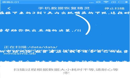   新虚拟币上线后，一般多久会遭遇价格跌落？ / 
 guanjianci 虚拟币, 上线, 报价, 投资 /guanjianci 

引言：虚拟币的魅力与风险
近年来，随着区块链技术的飞速发展，虚拟币如雨后春笋般涌现。投资者常常被新币的高收益潜力所吸引，但与此同时，市场的波动性与不确定性也给他们带来了巨大的风险。不少人关心一个问题：新虚拟币上线后，会在多长时间内遭遇价格的下跌？这其实与多种因素密切相关。

虚拟币的市场心理
在深入探讨之前，我们首先要理解一种现象，即“追涨杀跌”的投资心理。投资者对新上线的虚拟币抱有极大的期待，往往会在上线初期就纷纷涌入，这种“凤求凰”的心态使得新币的价格瞬间飙升。然而，这种热情往往并不持久，“朝三暮四”的投资风格常常导致新币在短短数天内从高峰滑落。

上线初期：泡沫与现实的较量
新虚拟币在上线的头几天，价格往往会因为市场热度和短期投机行为而大幅上涨。此时的投资者如同被“红色的苹果”吸引，往往不顾风险。可谓“一日之计在于晨”，好机会通常是昙花一现。然而，过后的理性回归如同“虫鸣耳边”，不可避免地会出现短期的价格回调。

价格回调的原因分析
新币价格在上线后为何会下跌，通常可以归结为几个原因：
ul
listrong供需关系变化：/strong初始的需求旺盛，但随着时间推移，买入的人数减少，供需关系的变化会导致价格下滑。/li
listrong投资者心态转变：/strong随着短期利润的实现，许多投资者会选择获利了结，自然会引发卖盘。/li
listrong市场情绪波动：/strong大环境的变化，比如其他虚拟币的表现，亦能影响新币的价格。/li
listrong项目本身实力不足：/strong许多新币在推出时并没有足够的技术支持或社区基础，缺乏长久发展潜力。/li
/ul

市场动态与时间周期
通常来说，新虚拟币在上线后一周内将面临较大的价格波动。根据市场观察，一些币种的价格可能在上线后1到3天内达到了高峰，然后在接下来的3到7天内出现明显的下跌。这段时间内，投资者需要细致观察市场动态，尤其是一些知名投资分析师的评测与市场反馈。

如何判断新币的投资价值
面对涌现的虚拟币，如何判断其投资价值，成为投资者的必修课。以下几点可以作为参考：
ul
listrong项目背景：/strong了解这个虚拟币的团队、技术背景以及项目的实际应用场景。“知己知彼，百战不殆”，了解项目详尽情况，能够帮助你做出正确的决策。/li
listrong社区活跃度：/strong关注该币种的社区活跃度及参与者的反馈，能够反映出其市场认可度。/li
listrong技术路线图：/strong如果项目方能够清晰地列出未来的发展规划，通常意味着其在行业内具有一定的竞争力和可持续性。/li
/ul

新币投资需谨慎—老话说得好
老话说得好，“宁可少赚，不可贪心”，在投资虚拟币这一高风险领域，保持理智的投资心态至关重要。每一个新上线的虚拟币都有其独特的市场风险，投资者应该找寻适合自己的投资策略，而不是盲目跟风。“兵来将挡，水来土掩”，适时采取措施以规避损失，是保证投资者能够在高风险市场中立于不败之地的重要法则。

总结：机遇与挑战并存
在虚拟币这一领域，机会与风险并存。新币上线后，我们要时刻警惕价格波动，并巧妙把握其中的机会。“千里之行，始于足下”，任何成功的投资背后，都离不开细致的研究与全面的准备。希望每位投资者都能在这个充满机遇的世界中，找到属于自己的财富之路。

后记
新虚拟币的世界如同一片广阔的海洋，波澜壮阔，暗藏风险。而只有那些足够聪明、谨慎与耐心的投资者，才能迎着风浪，扬帆远航。在当前这个瞬息万变的时代，愿每一位投资者都能在新币的浪潮中，稳操胜券，迎来丰收的成果！