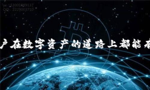   麦子钱包与TPWallet的深度对比：了解你的数字资产管理工具 / 
 guanjianci 麦子钱包, TPWallet, 数字资产, 钱包对比 /guanjianci 

引言：数字资产管理的必要性
随着区块链技术的发展，越来越多的人开始接触和投资数字资产。数字货币如比特币、以太坊等逐渐成为全球经济的重要组成部分。在这一背景下，如何安全、便捷地管理这些数字资产，成为了每个投资者都需要面临的问题。在众多数字钱包中，麦子钱包和TPWallet是当前市场上较为知名的两款产品。近年来，它们在功能、用户体验和安全性等方面不断进行创新，吸引了众多用户的青睐。

一、麦子钱包简介
麦子钱包是一款功能全面的数字资产管理工具，致力于为用户提供安全、高效的资产管理体验。它支持多种主流数字货币的存储与交易，界面简洁友好，适合各类用户使用。在麦子钱包的设计中，开发团队充分考虑了用户的需求，例如便捷的转账功能和多币种支持，极大地提升了用户的使用体验。

二、TPWallet简介
TPWallet则是另一款备受关注的数字钱包，它聚焦于去中心化金融（DeFi）和非同质化代币（NFT）的管理，尤其是在以太坊和其他主流区块链生态中表现突出。TPWallet不仅支持数字资产的存储和交易，还提供了一系列的DeFi服务，包括流动性挖矿、借贷等，给用户带来更多的投资机会。

三、麦子钱包与TPWallet的功能对比
麦子钱包和TPWallet在某些功能上有明显区别。首先，麦子钱包更注重于用户的基本需求，无论是存储、交易，还是兑换，操作流程都相对简单明了。另一方面，TPWallet则提供了更为丰富的DeFi生态系统，功能更加多元化，适合有一定资深经验的用户进行深入探索。

四、安全性：谁更胜一筹？
在数字资产管理中，安全性无疑是用户最为关注的因素之一。麦子钱包采用了多重安全机制，包括私钥离线存储、双重验证等，确保用户资产的安全。而TPWallet则引入了更多区块链技术的安全措施，使其在DeFi领域中推崇的安全性得到了进一步提升。因此，这两款钱包在安全性方面都表现不俗，但侧重点各有不同。

五、用户体验与界面设计
用户体验对数字钱包的使用关系密切，直接影响到用户的忠诚度。麦子钱包在用户体验上展现了极大的用心，其简单直观的界面设计让新手用户也能快速上手，像是“一日之计在于晨”，能让用户轻松早起布局自己的资产。而TPWallet则注重功能的全面性，尽管操作界面相对复杂，但在功能上给予了用户更多的自由度。

六、资产支持与交易便利性
在资产支持方面，麦子钱包涵盖了主流的数字货币，包括比特币、以太坊及众多 ERC20 代币，让投资者能够轻松管理多样化的资产。而TPWallet则在这一方面稍显不足，但其在 DeFi 和 NFT 交易方面表现出色，给用户提供了更多的深度投资机会。无论是选择麦子钱包还是TPWallet，都要根据自己的需求来做出合理选择。

七、总结与建议
综上所述，麦子钱包与TPWallet各具特色，但适用的用户群体有所不同。若你是刚刚踏入数字资产领域的新手用户，麦子钱包无疑是一个不错的选择，它简单易用且安全性高，适合基本的资产管理。而若你是一位热衷于深入探索DeFi和NFT的资深用户，TPWallet的多元化功能将更能满足你的需求。

在数字资产投资的路上，选择适合自己的钱包至关重要，正如俗话说的“家有一老，如有一宝”，选择好安全可靠的数字钱包，将为你在这个新兴领域的投资保驾护航。

结尾
无论你选择哪个钱包，记得在使用过程中始终保持警惕，定期备份自己的私钥与恢复短语，确保资产的安全。同时把握好区块链行业的最新动态，及时调整投资策略。希望每一个用户在数字资产的道路上都能有一个美好而丰盈的未来！

这个内容展示了对麦子钱包和TPWallet的深入对比与分析，也融合了一些文化元素和习惯用语，使文本更有亲和力和实用性。希望对你有所帮助！